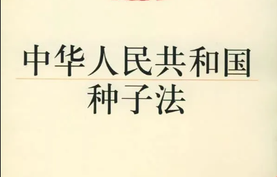解讀 |《新種子法》實(shí)施，肥料要改變采購(gòu)方式了？